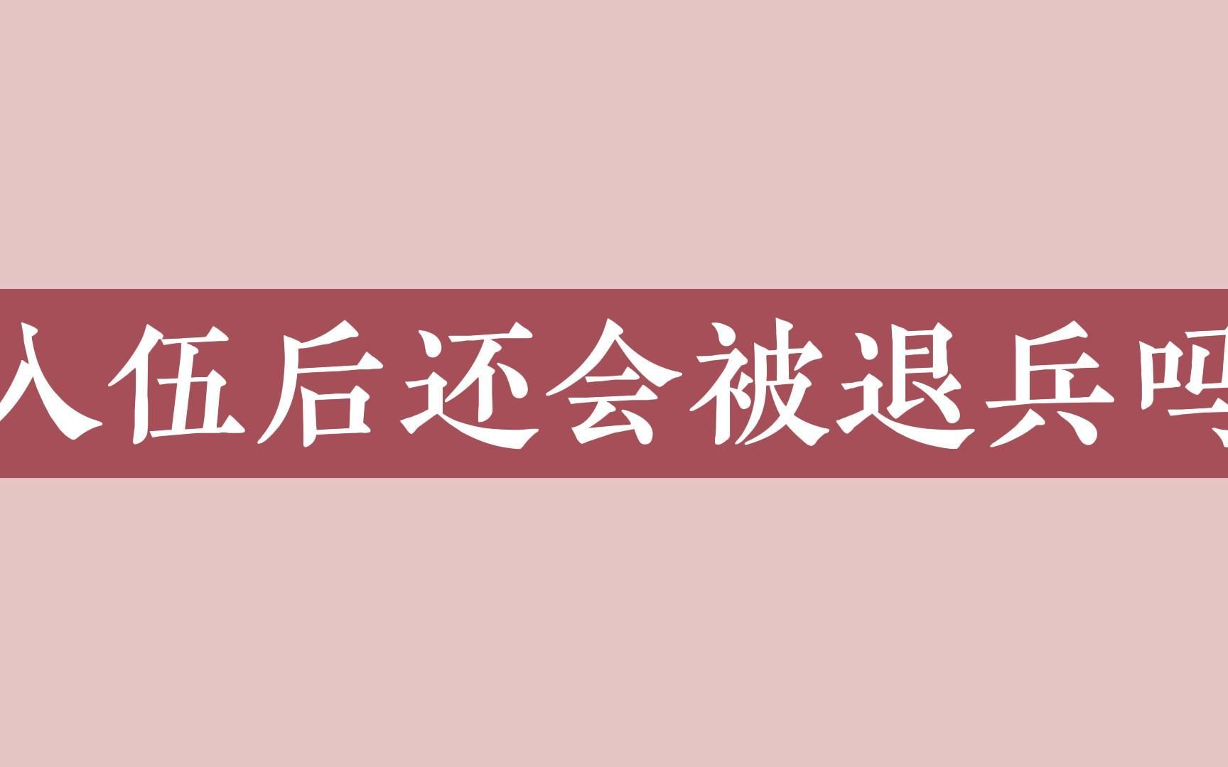 入伍后还会被退兵吗哔哩哔哩bilibili