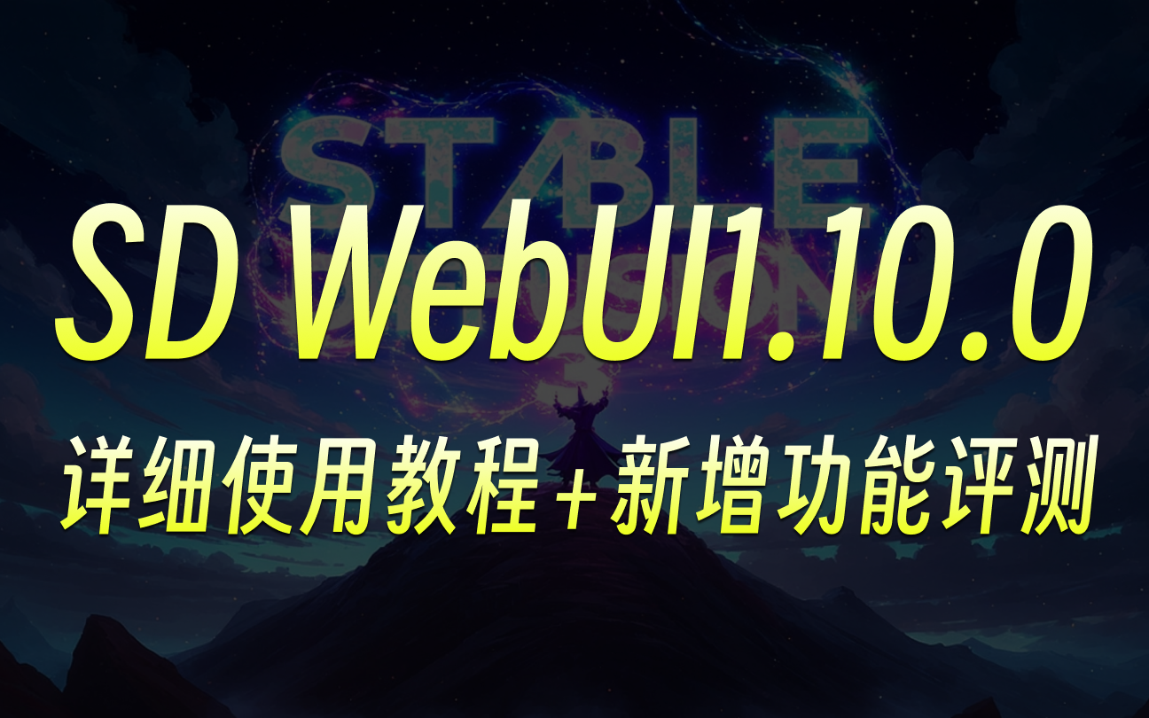 SD WebUI1.10.0详细使用教程+新增功能评测,快来MegaEase Cloud开启你的SD3之旅哔哩哔哩bilibili