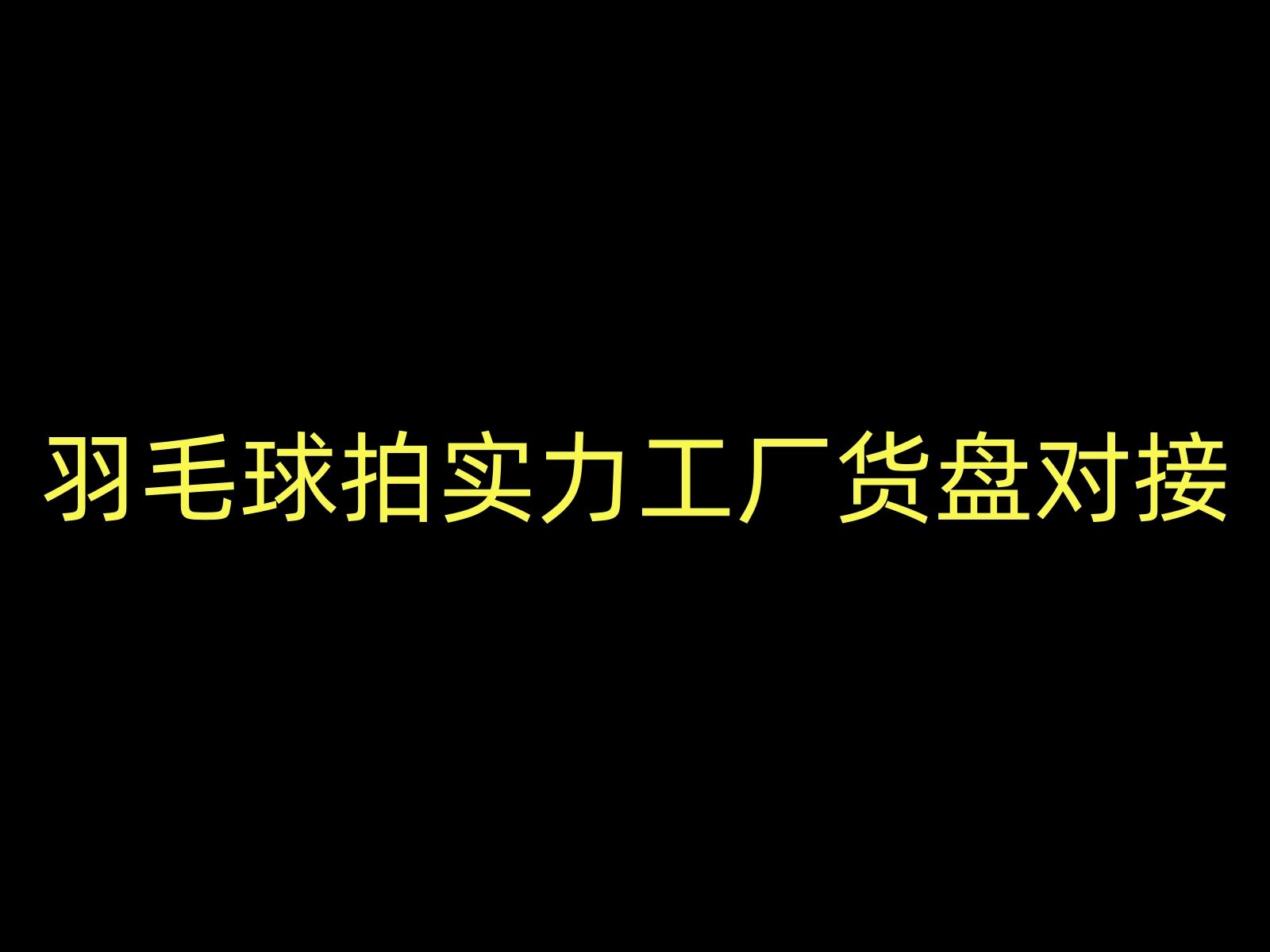 泉州7500平的羽毛球拍工厂,熏风品牌授权,实力雄厚,国内头部品牌的核心供应商.哔哩哔哩bilibili