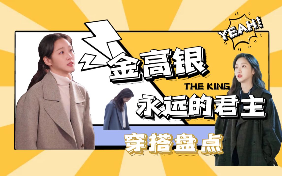 [图]【韩剧穿搭】金高银《The King：永远的君主》全剧82套穿搭合集