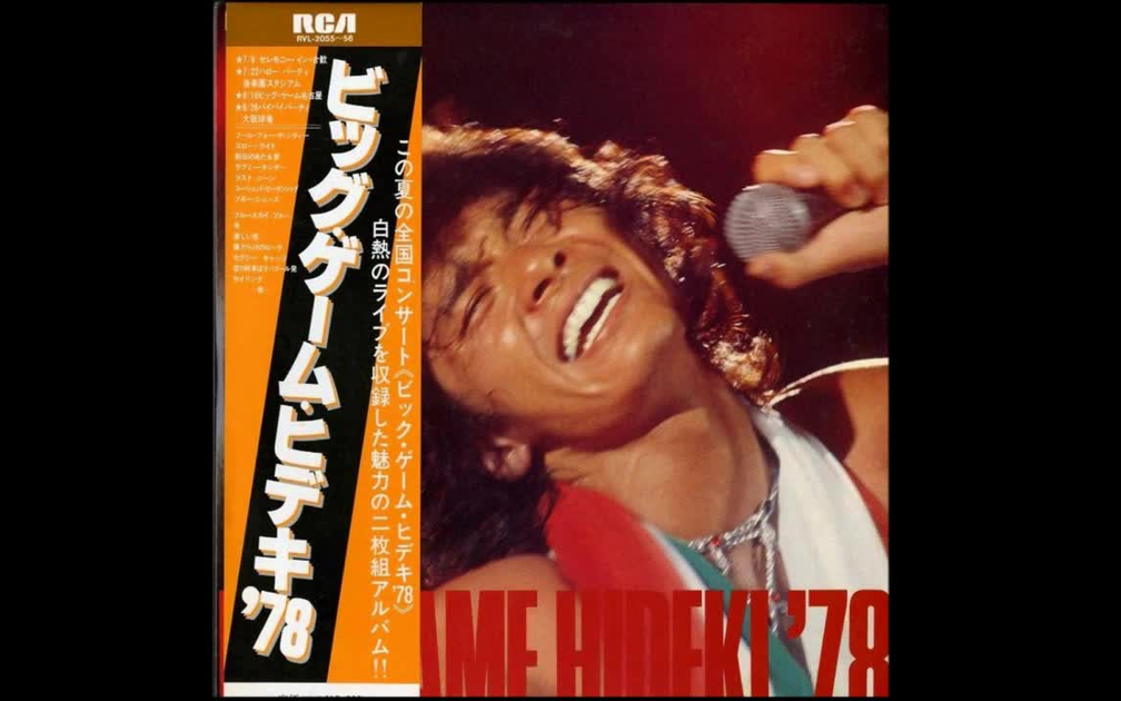 西城秀樹BIG GAME'78 HIDEKI_哔哩哔哩_bilibili