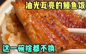 Download Video: 现杀现吃的鳗鱼店，这一顿属实满足了