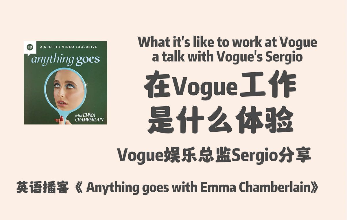 英语播客|Vogue娱乐总监Sergio分享:在Vogue工作是什么体验?|Anything goes with Emma | 英文 Podcast哔哩哔哩bilibili