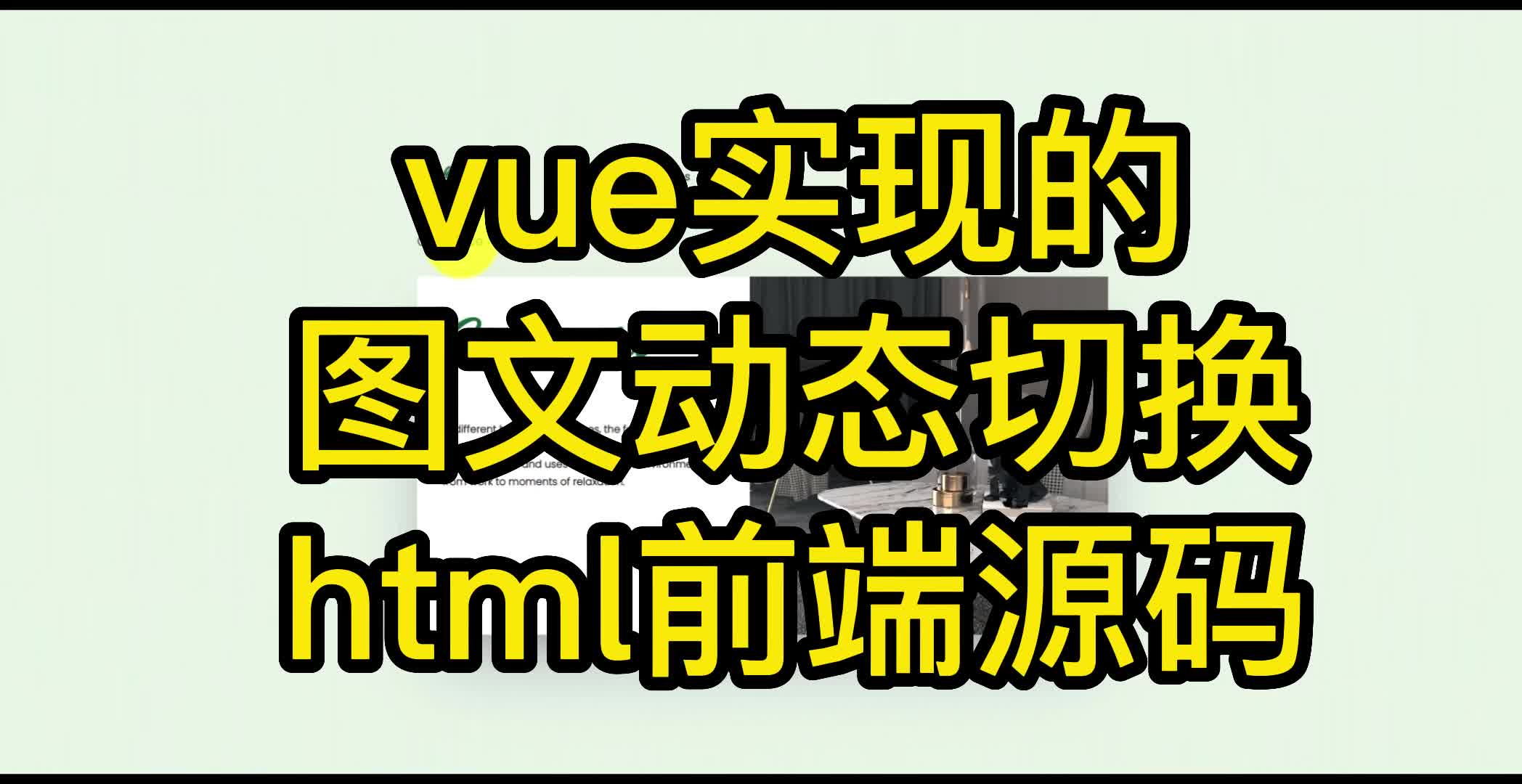 vue实现的图文动态切换html前端源码哔哩哔哩bilibili