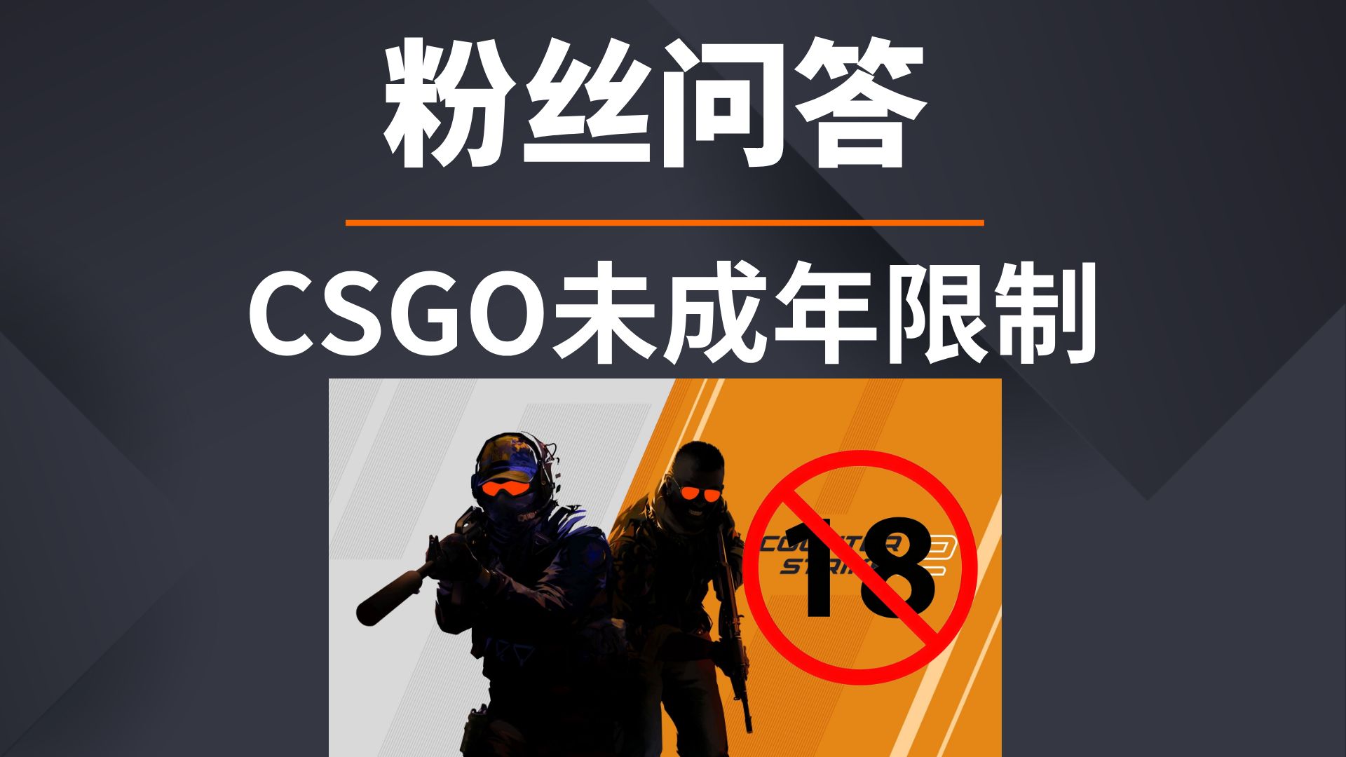 粉丝问答:登陆Steam玩CSGO的时候,提示“未成年限制”