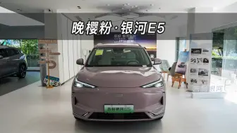 下载视频: 【大虾沉浸式试车】晚樱粉！银河E5 530km 探索+版👉快来快来～带你沉浸式体验！