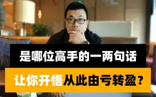 Download Video: 做期货是哪位高手的一两句话，让你开悟的，从此由亏损转盈利的？