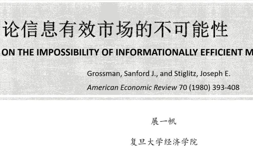 [图]经济学百年经典文献解读_Grossman and Stiglitz (1980)