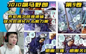 Download Video: [REACTION]JOJO飙马野郎第9卷：乔尼再次获得遗体，这次能力会怎么改变呢~