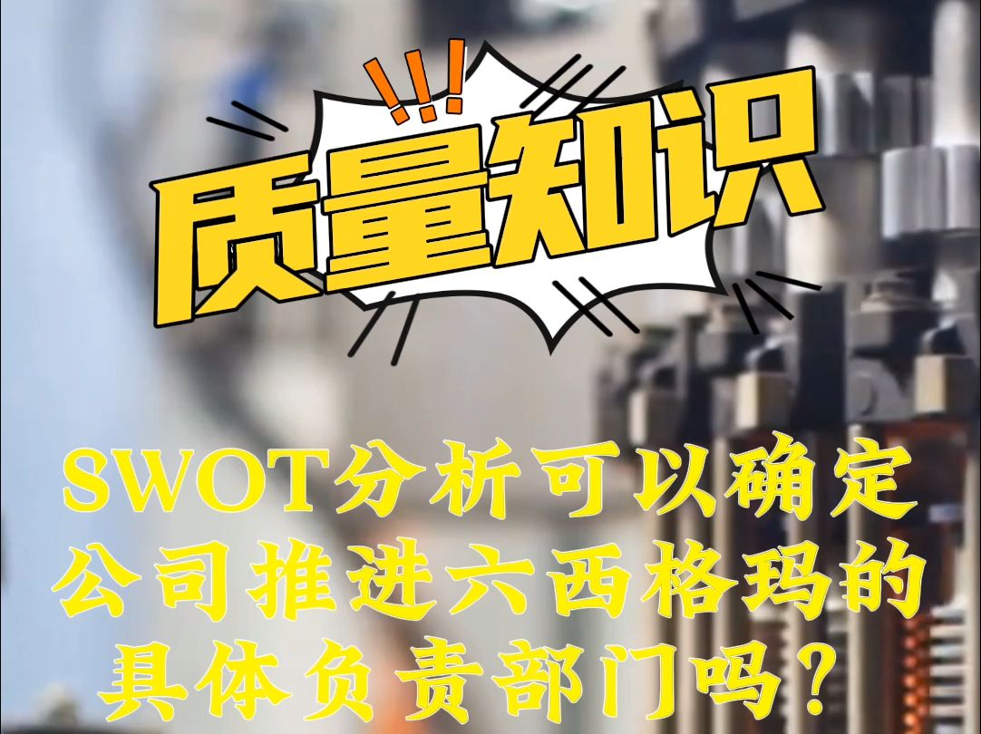 SWOT分析可以确定公司推进六西格玛的具体负责部门吗?择宽企管 质量工程师 品质工程师 质量管理 品质管理 六西格玛 六西格玛黑带 六西格玛培训 质量经...