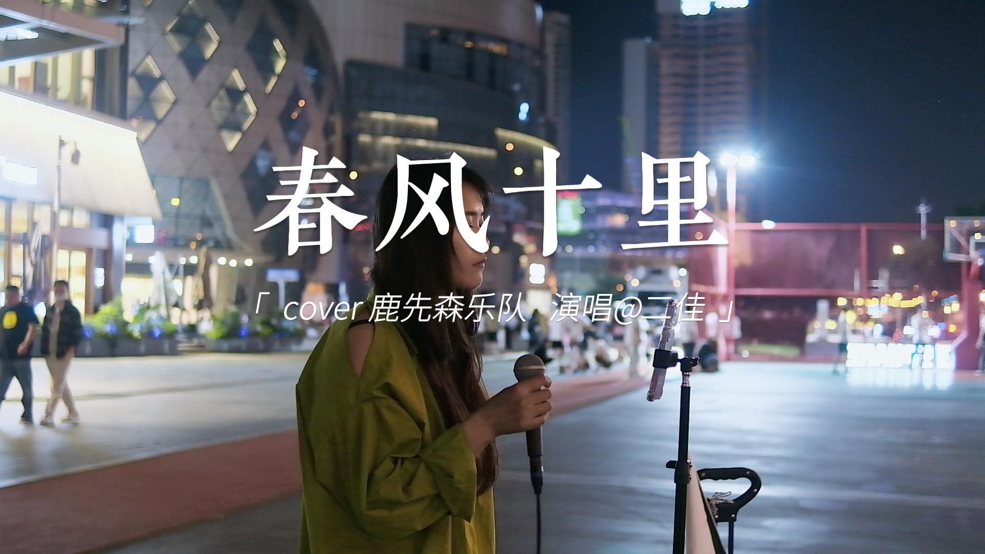 春风十里cover鹿先森乐队 二佳街唱