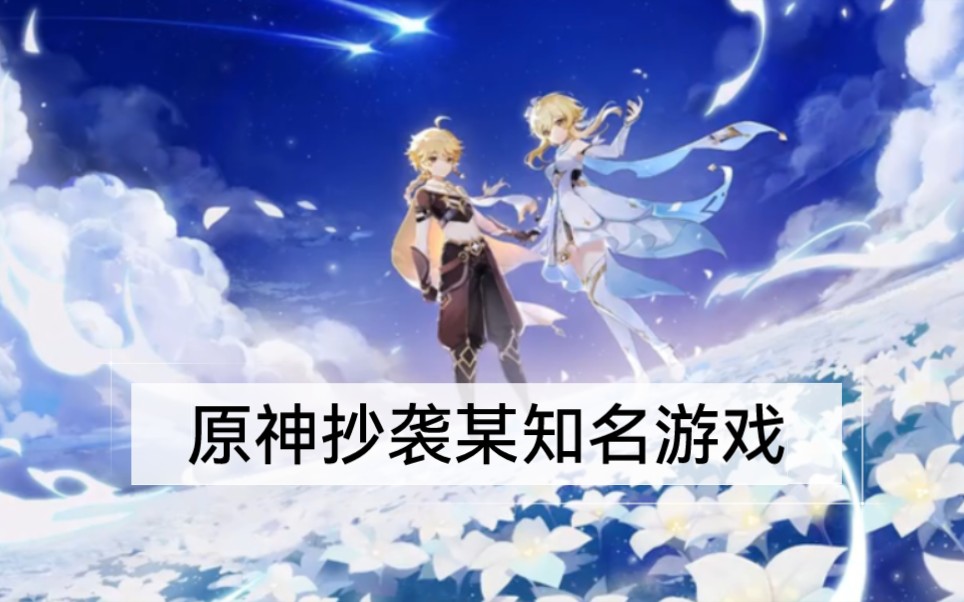 原神抄袭有证据了!
