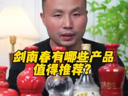 Tải video: 剑南春有哪些产品值得推荐？