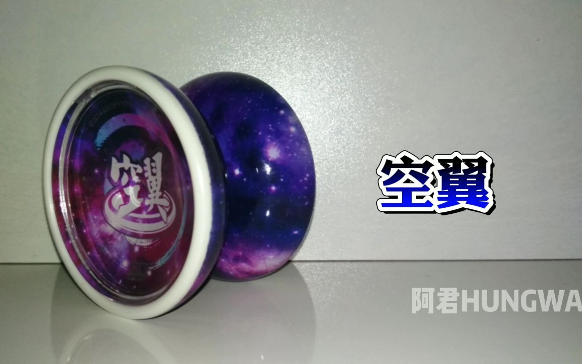 [图]【空翼】摘星辰、环宇宙，一颗关于星空的悠悠球——《火力少年王之传奇再现》