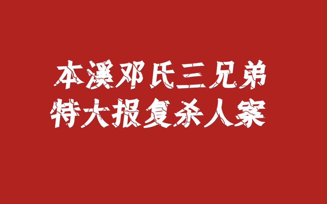 韩诺说案第一百四十期:七五年本溪邓氏三兄弟灭门惨案哔哩哔哩bilibili