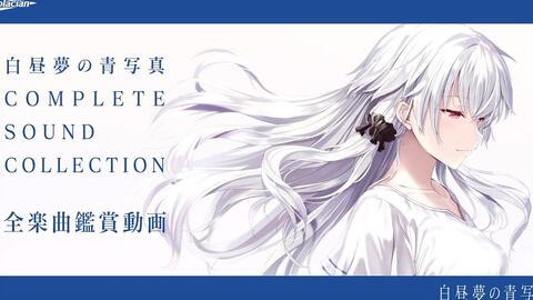 白昼梦之青写真 完整音乐收藏集全曲鉴赏动画 哔哩哔哩 白昼梦之青写真 完整音乐收藏集全曲鉴赏动画 哔哩哔哩