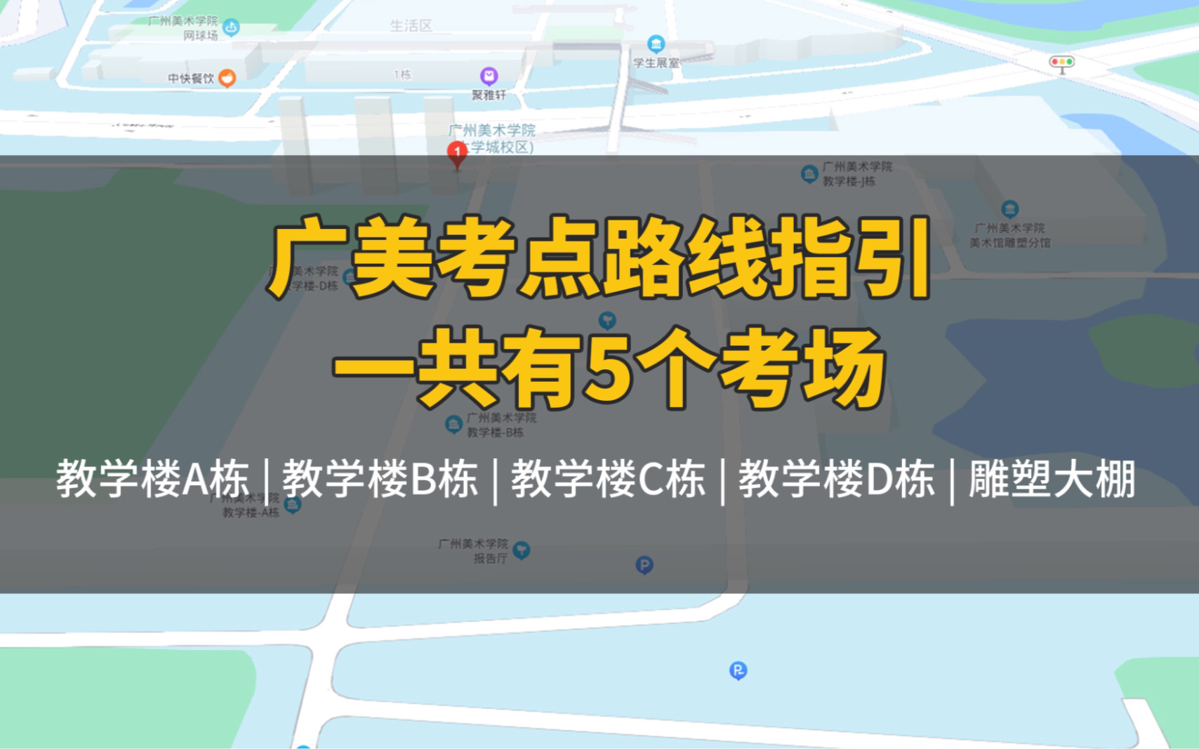 【超有意思!广美设计考研考场分布】广州美术学院(大学城校区)考点路线指引 美术手绘考试 广美考点 艺术考研 工业设计 绘画 雕塑哔哩哔哩bilibili