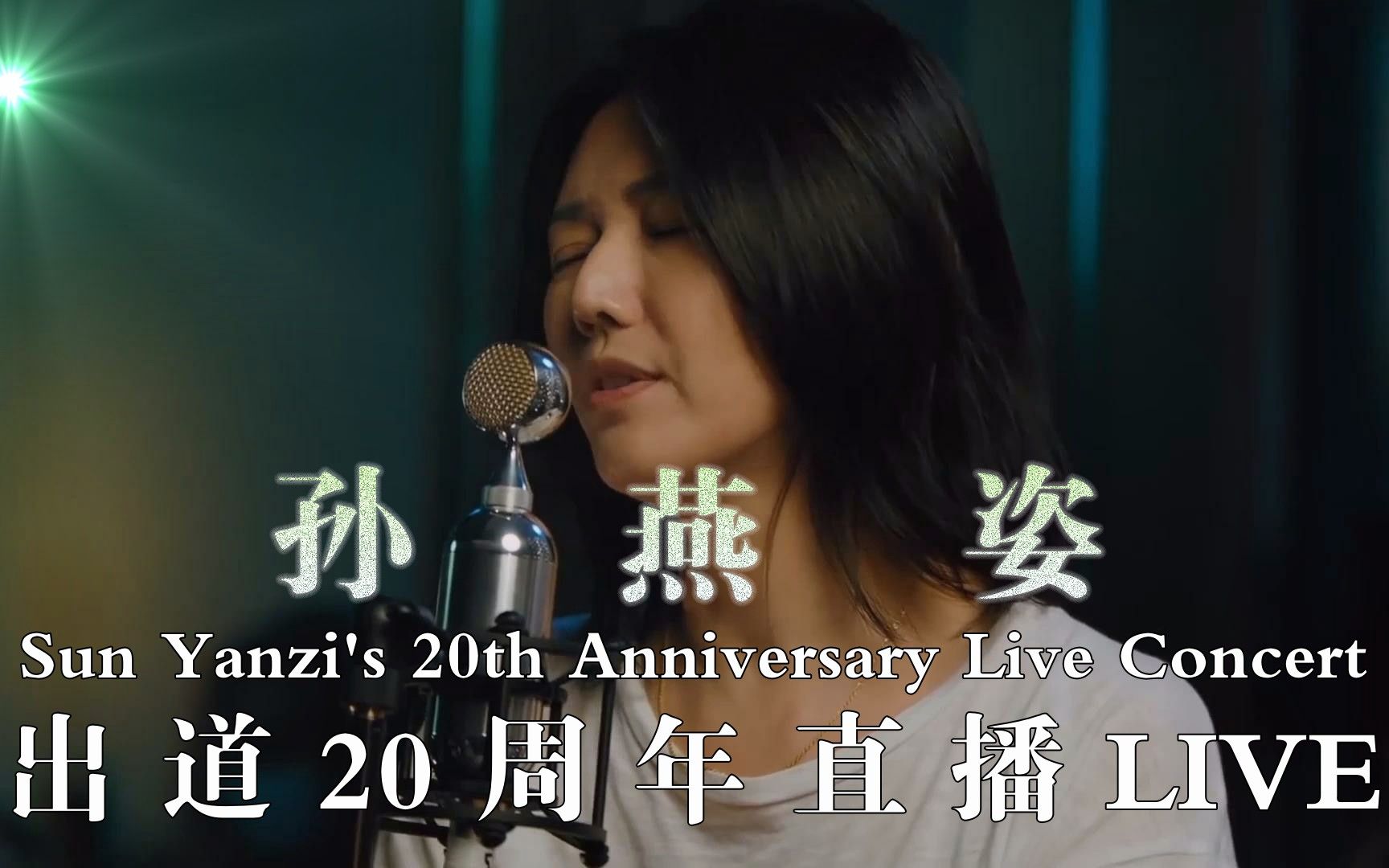 [图]孙燕姿【出道20周年直播LIVE】完整版.1080P