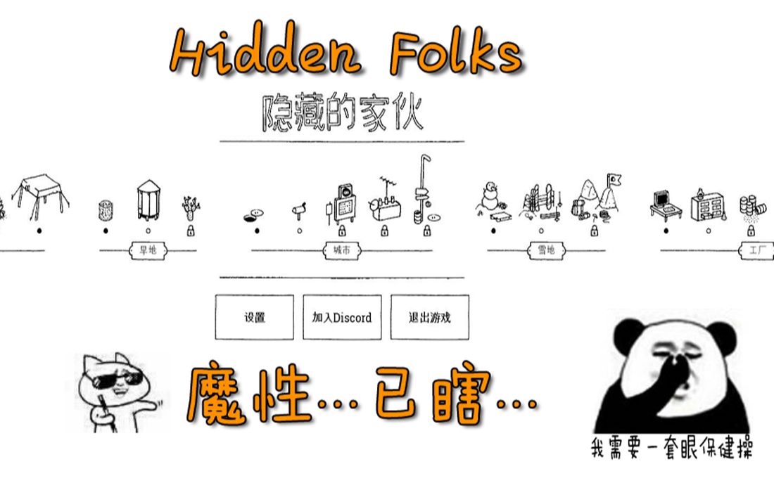 [图]【Hidden Folks】魔性音效+丧心病狂画风-我先瞎为敬！【隐藏的家伙】