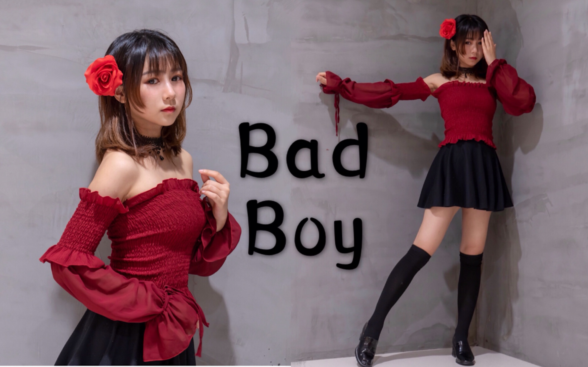 [图]【胖大果】 Bad Boy 开始吧坏男孩♥︎