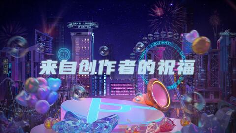 来自创作者的祝福 洛天依十周年生日演唱会 哔哩哔哩 Bilibili 来自创作者的祝福 洛天依十周年生日演唱会 哔哩哔哩 Bilibili