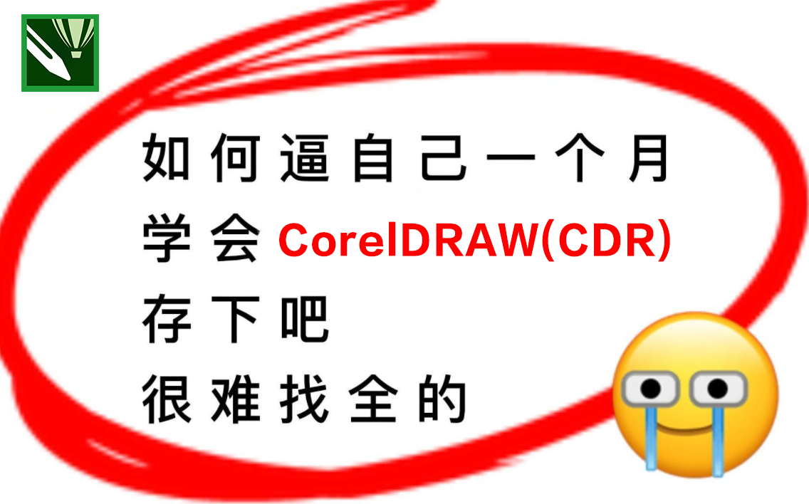 [图]【40集精华版】花了3W买来的！目前B站最完整的CorelDRAW教程，大佬亲自教学！！肝完CDR入门级教程，即可兼职接稿！秒变设计大神