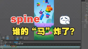 spine小动效 谁的“马”炸了？