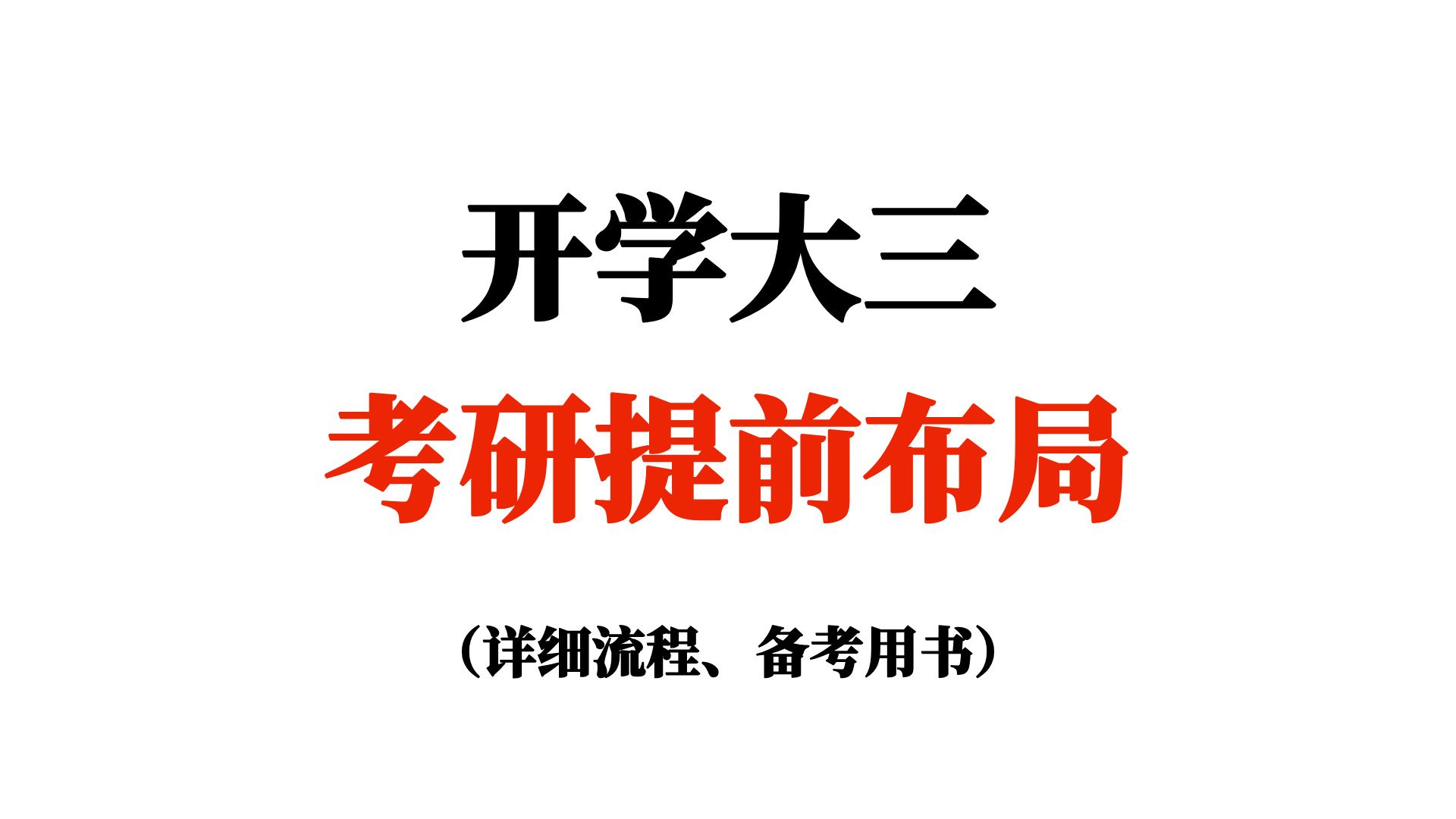 终于理解了大三偷偷考研的含金量!开学大三考研提前布局:考研全流程哔哩哔哩bilibili