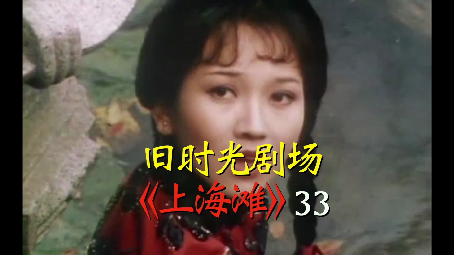 旧时光剧场之《上海滩》33集