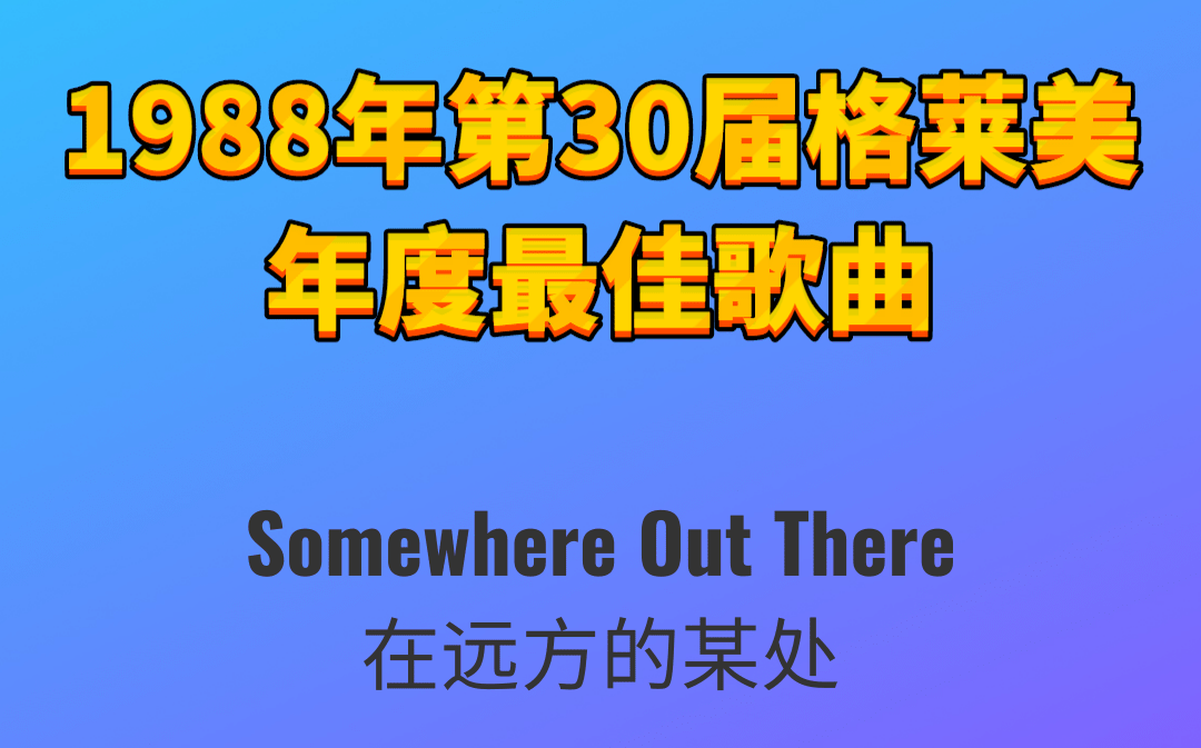 [图]1988年第30届格莱美年度最佳歌曲Somewhere Out There在远方的某处-James Ingram詹姆斯·殷格朗-Linda Ronstadt