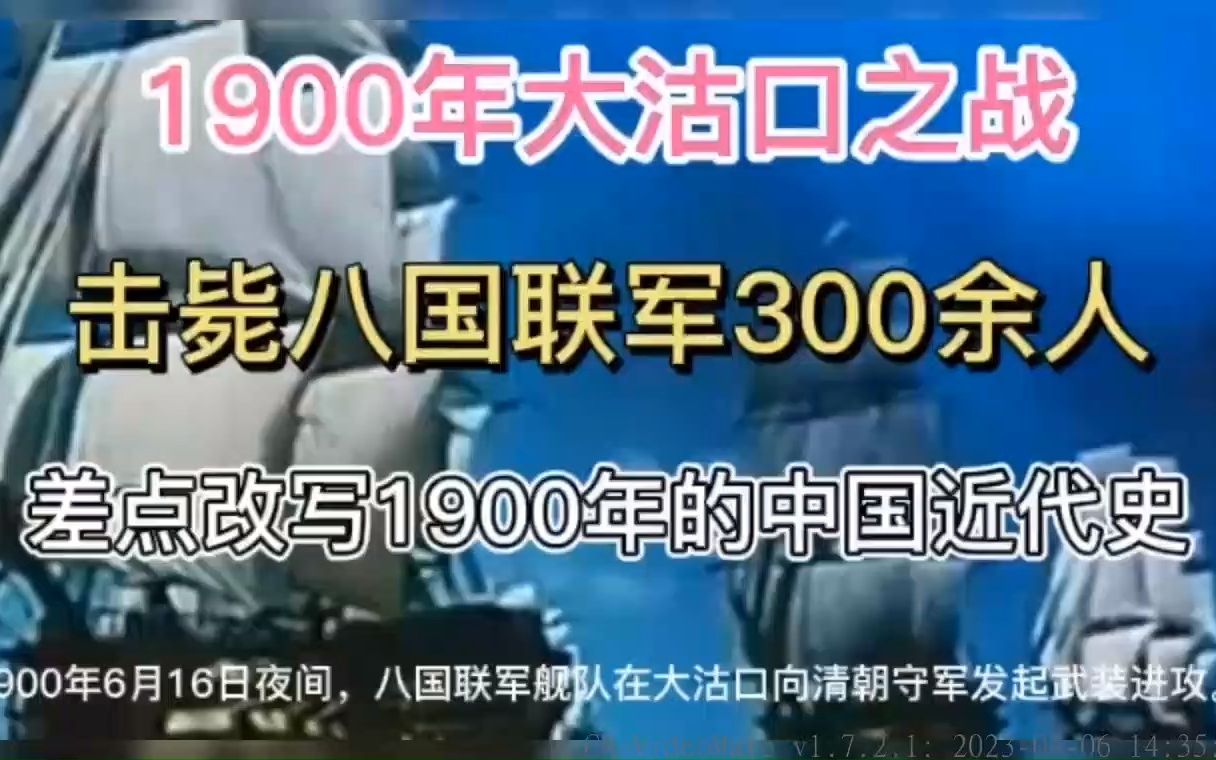 1900年八国联军大沽口之战!差点改变中国近代史?哔哩哔哩bilibili