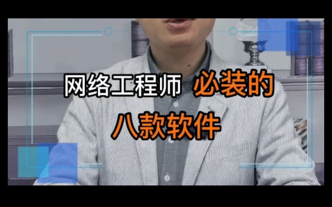 网络工程师必装的8款软件!总有一款你用过!哔哩哔哩bilibili