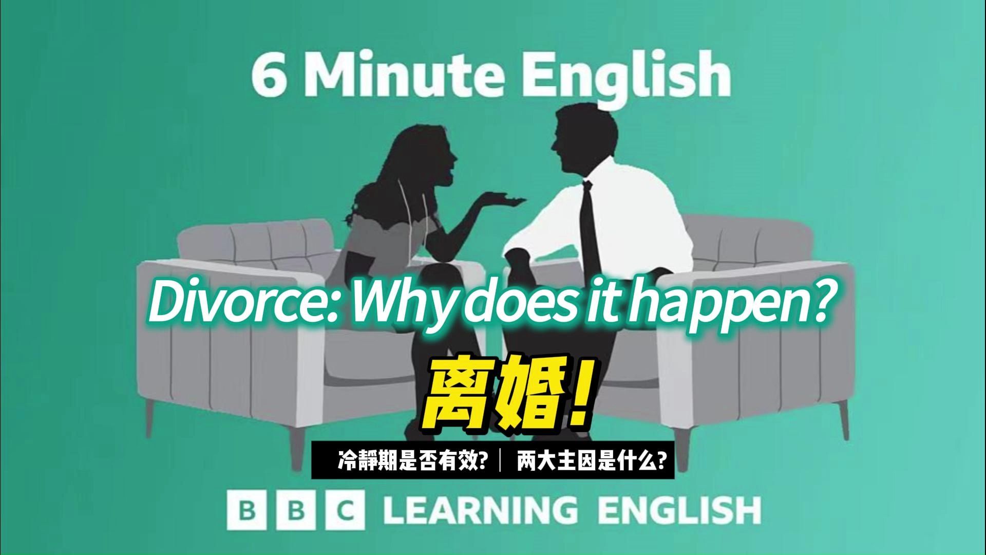 【BBC六分钟英语】Divorce:Why does it happen?|离婚是怎么个事?哔哩哔哩bilibili