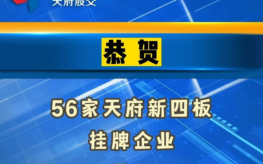 恭贺!56家天府新四板挂牌企业入选四川省上市后备企业资源库拟入库名单哔哩哔哩bilibili