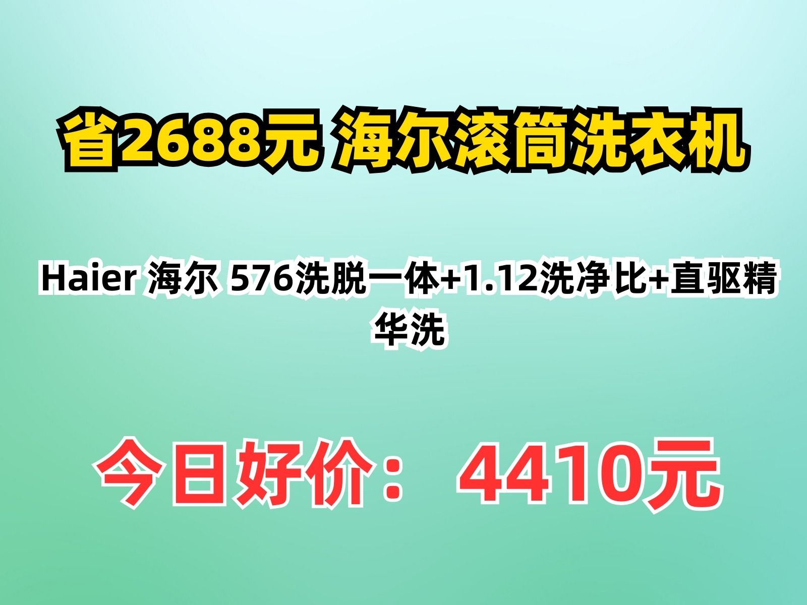 【省2688.4元】海尔滚筒洗衣机Haier 海尔 576洗脱一体+1.12洗净比+直驱精华洗哔哩哔哩bilibili