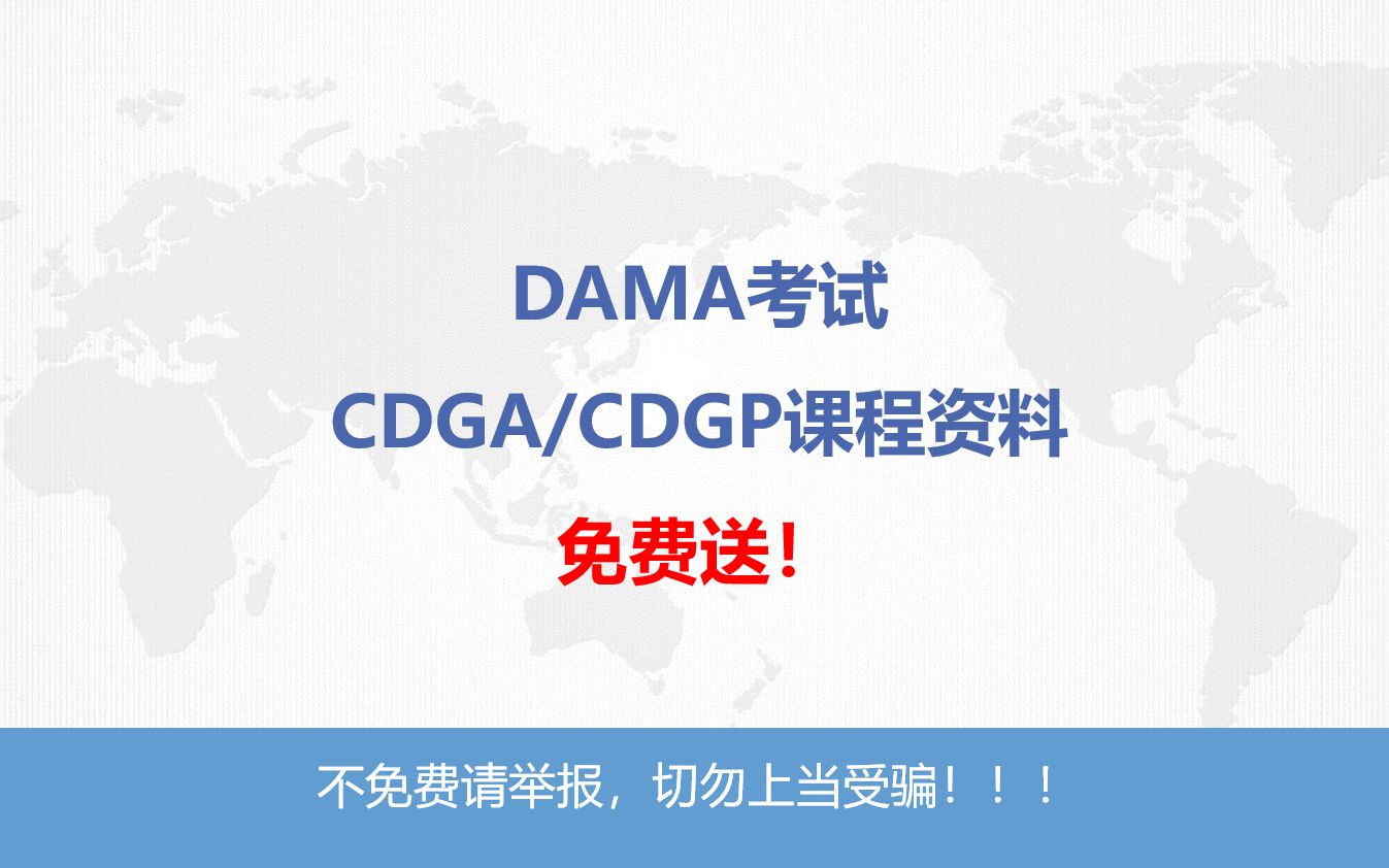 【免费送资料】DAMA考试(CDGA/CDGP)数据治理工程师数据管理、数据安全、数据质量、元数据哔哩哔哩bilibili