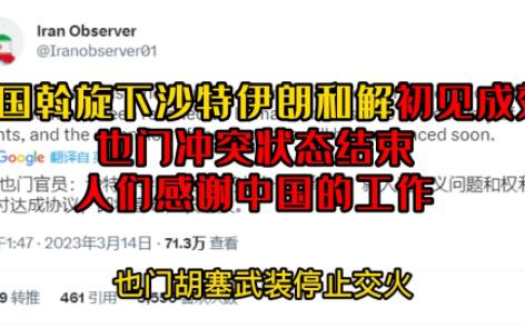 中国斡旋下沙特伊朗和解初见成效也门冲突状态结束人们感谢中国的工作哔哩哔哩bilibili