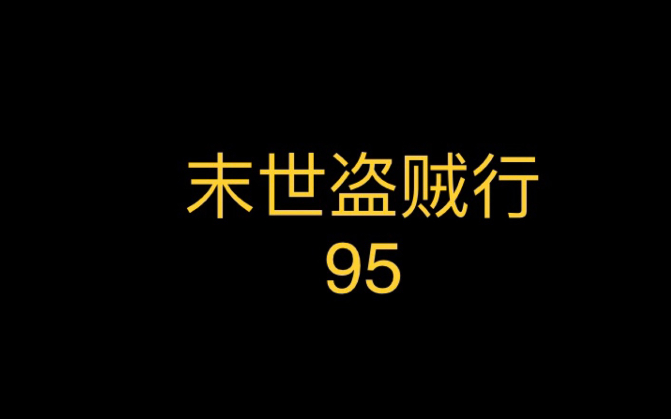 [图]末世盗贼行95