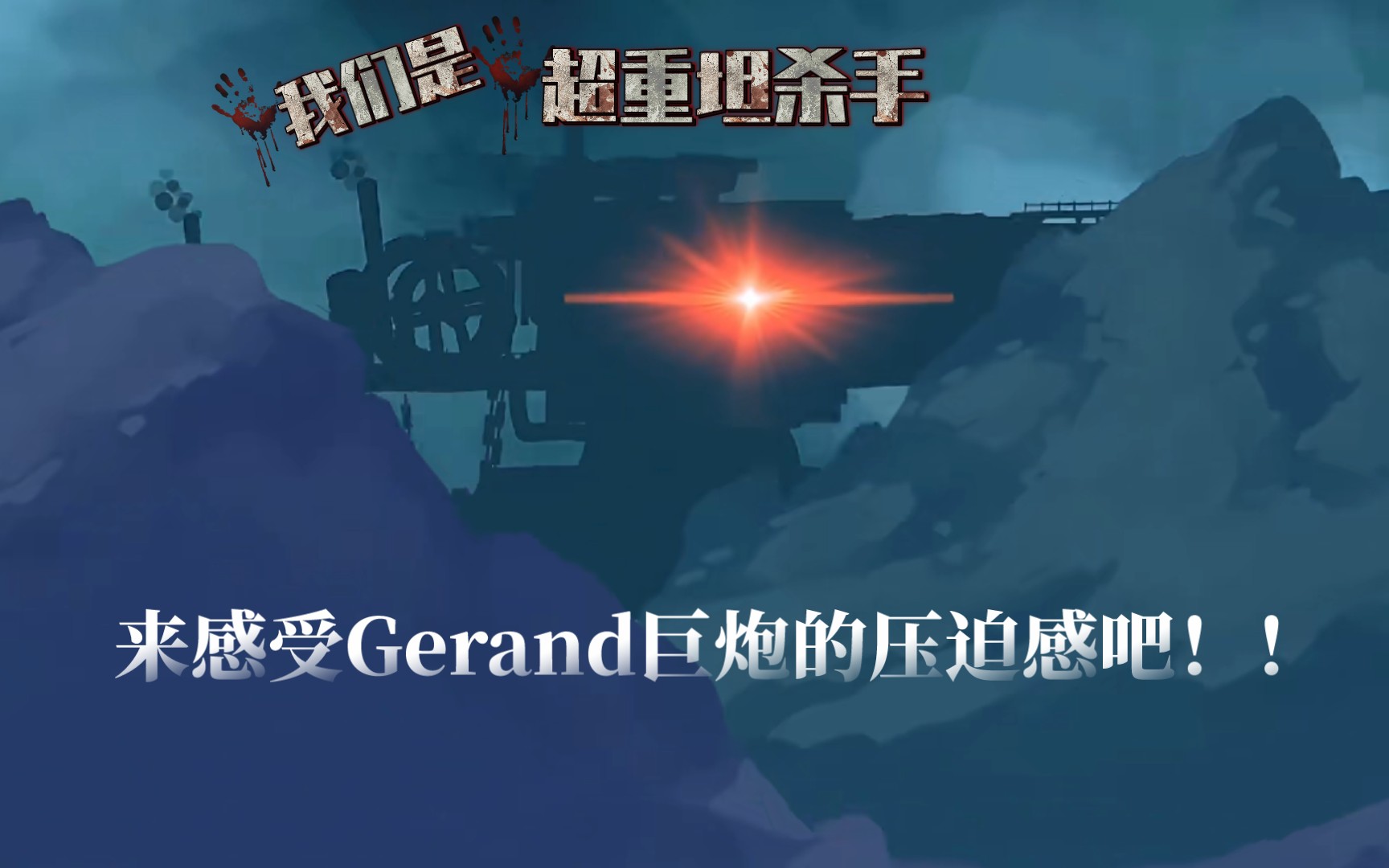 [图][Gerand/燃剪]这一击，贯穿星辰！！！！