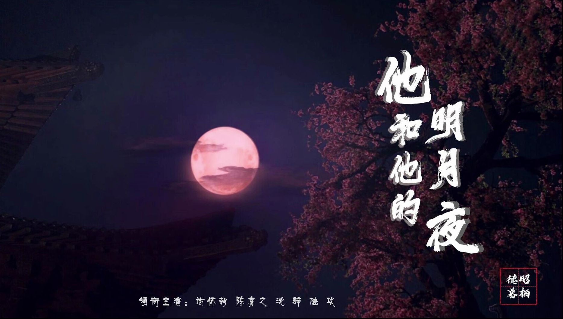 [图]【他和他的明月夜 | 伪预告】 “你想摘月，我便为你筑梯”