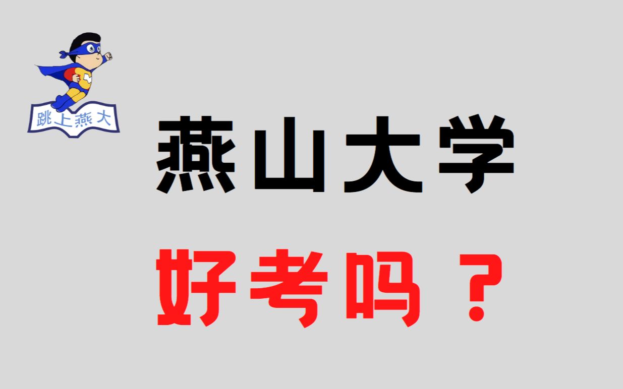 【最全考研数据分析】燕山大学研究生好考吗?如何判断一个学校考研是不是好考?哔哩哔哩bilibili