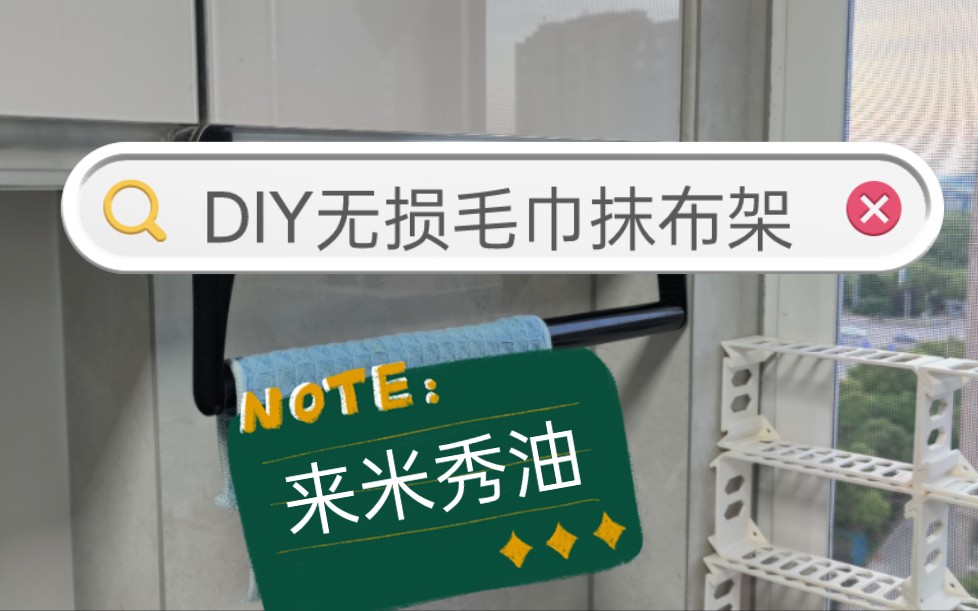 这个DIY毛巾抹布架你也可以做个用用哦哔哩哔哩bilibili