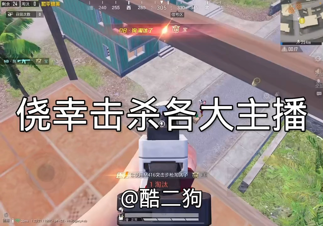 侥幸击杀各大主播