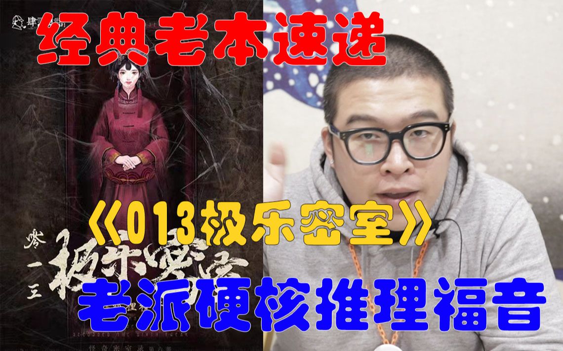 [图]剧本杀经典老本《013极乐密室》速递！硬核推理发烧友的福音来啦~