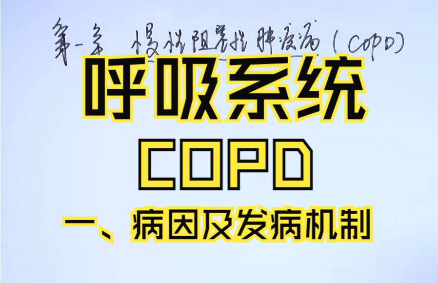 [图]昭昭2023临床执业/助理视频课程：呼吸系统-COPD-1-病因及发病机制