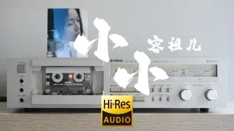 Télécharger la video: 方文山作词，周杰伦作曲【Hi-Res】磁带试听容祖儿《小小》雅马哈k8卡座播放