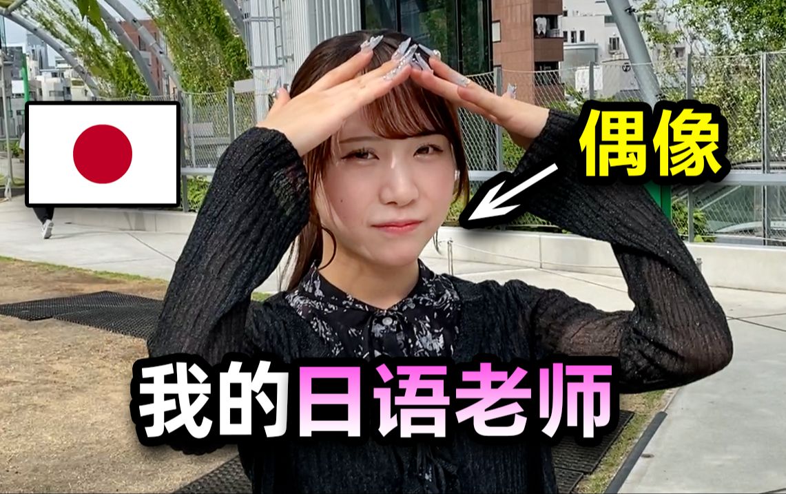 我的日语老师居然是个樱花妹偶像?