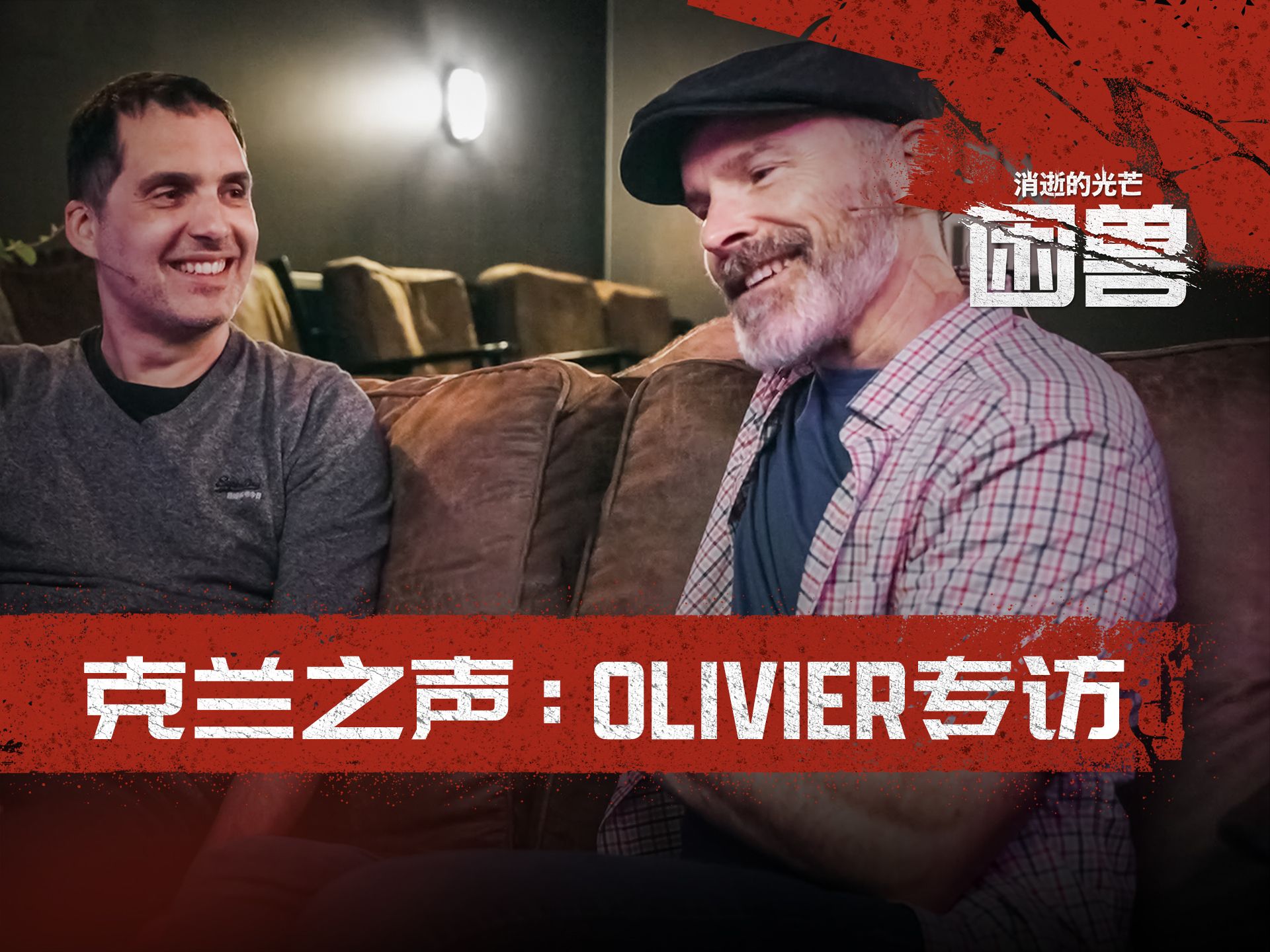 出音味来!克兰之声RCS与《消逝的光芒:困兽》配乐师傅Olivier专访单机游戏热门视频