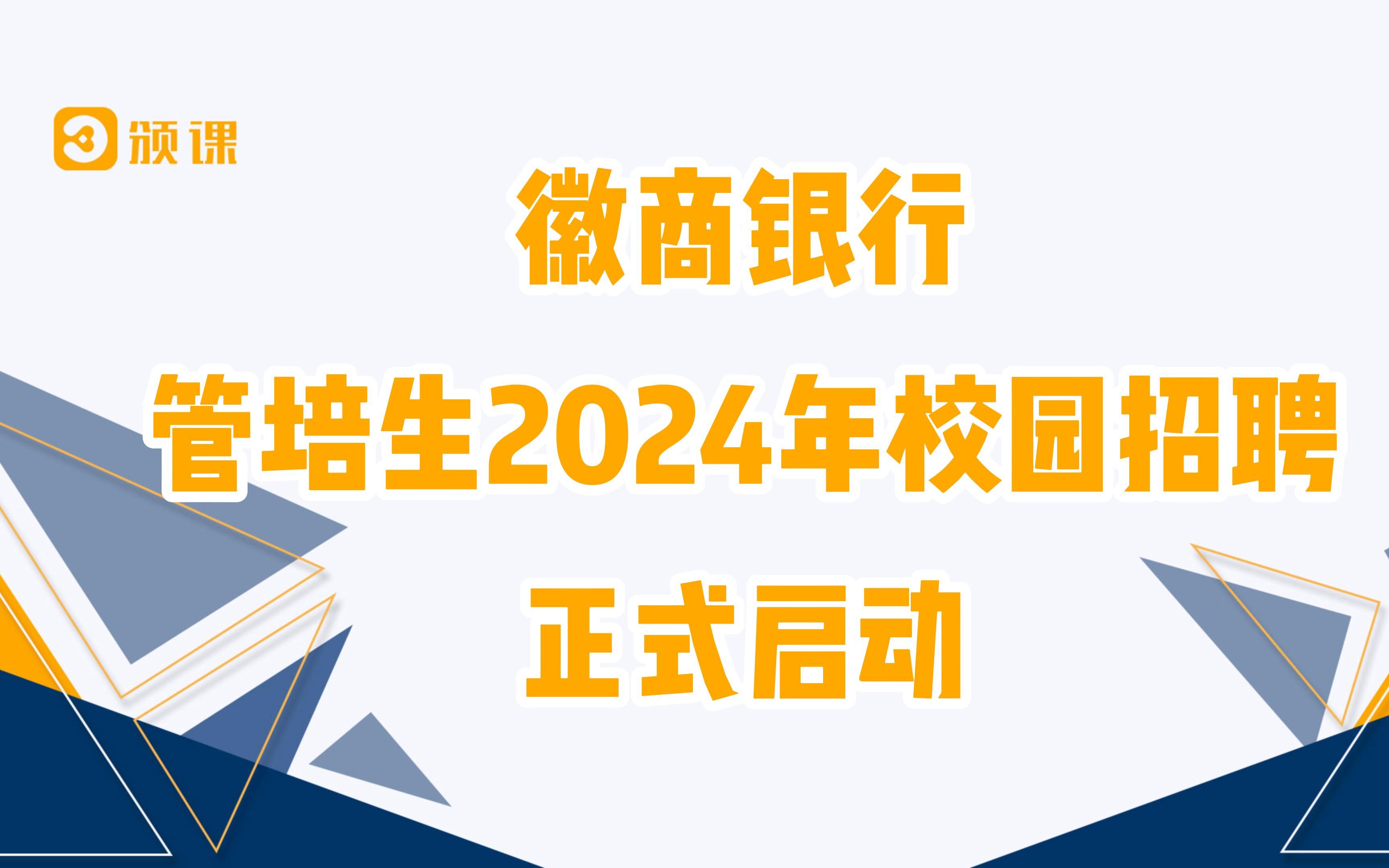 徽商银行总行管培生2024年校园招聘哔哩哔哩bilibili