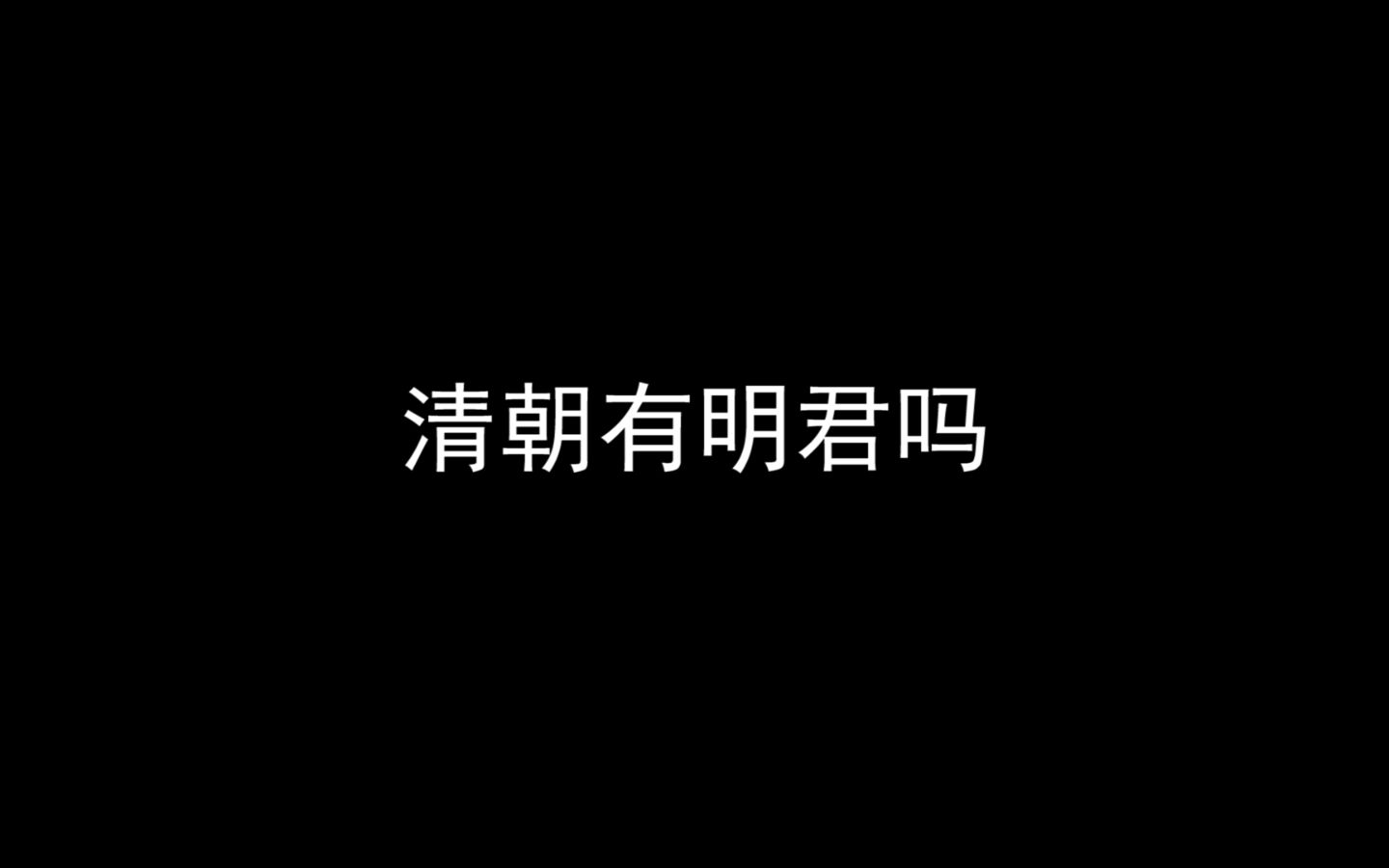 清朝有明君吗哔哩哔哩bilibili